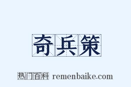 奇兵策是什么意思的图片